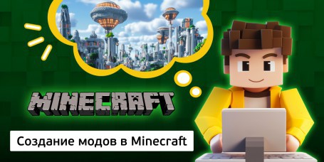 Создание модов в Minecraft, 8+ - Школа программирования для детей, компьютерные курсы для школьников, начинающих и подростков - KIBERone г. Караганда