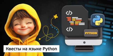 Квесты на языке Python. Изучаем язык в игровой форме, 11+ - Школа программирования для детей, компьютерные курсы для школьников, начинающих и подростков - KIBERone г. Караганда