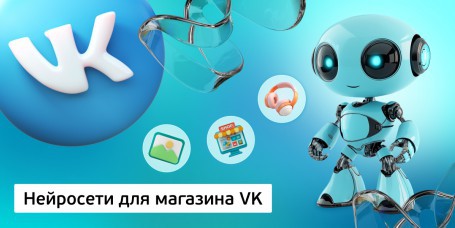 Нейросети для магазина VK<br /> 11+ - Школа программирования для детей, компьютерные курсы для школьников, начинающих и подростков - KIBERone г. Караганда
