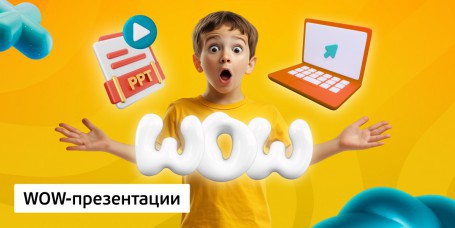 WOW-презентации, 8+ - Школа программирования для детей, компьютерные курсы для школьников, начинающих и подростков - KIBERone г. Караганда