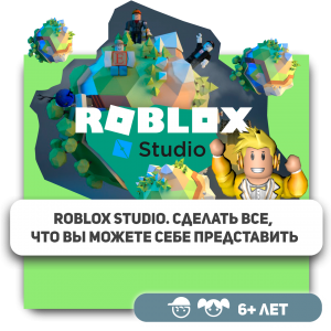 КиберШкола KIBERone – официальный партнер Roblox - Школа программирования для детей, компьютерные курсы для школьников, начинающих и подростков - KIBERone г. Караганда